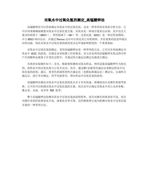 双氧水中过氧化氢的测定_高锰酸钾法