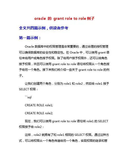 oracle 的 grant role to role例子