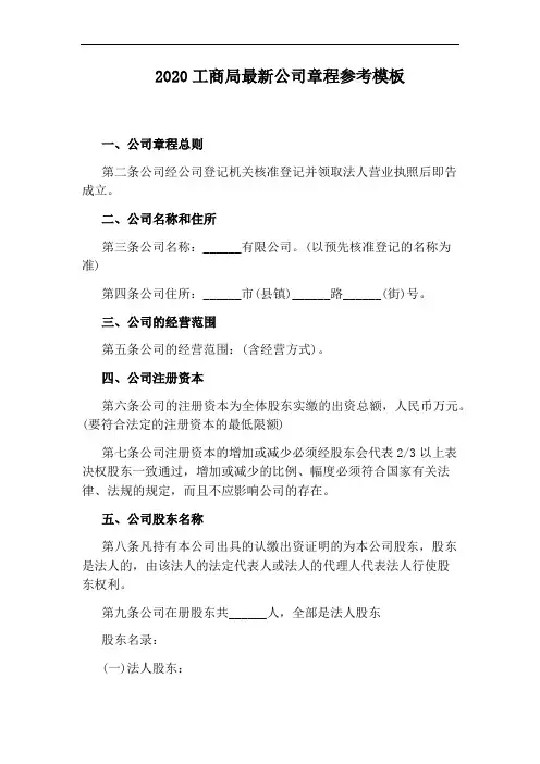 2020工商局最新公司章程参考模板