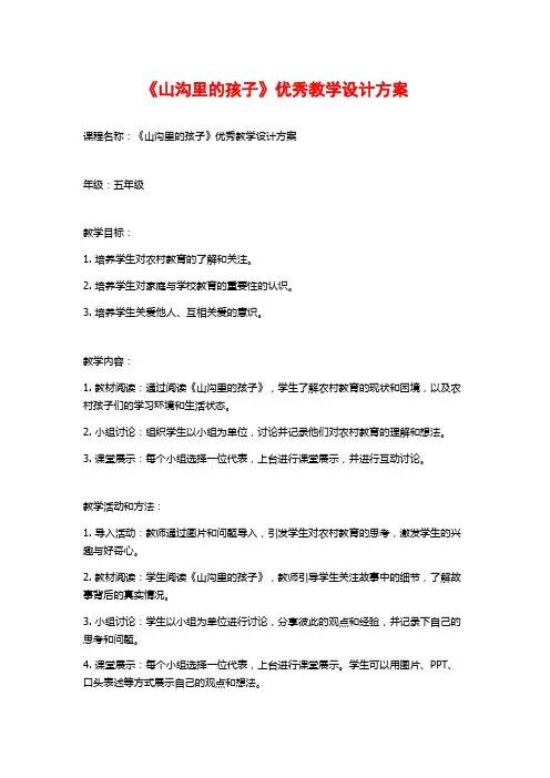 《山沟里的孩子》优秀教学设计方案