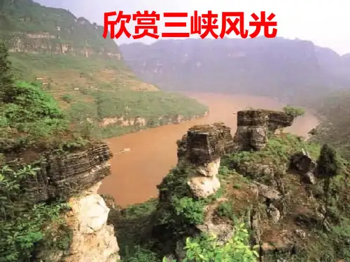 第10课《三峡》课件 2024—2025学年统编版语文八年级上册