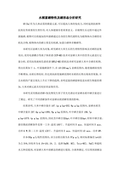 水稻富硒特性及硒形态分析研究