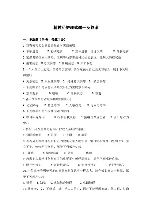 精神科护理试题一及答案