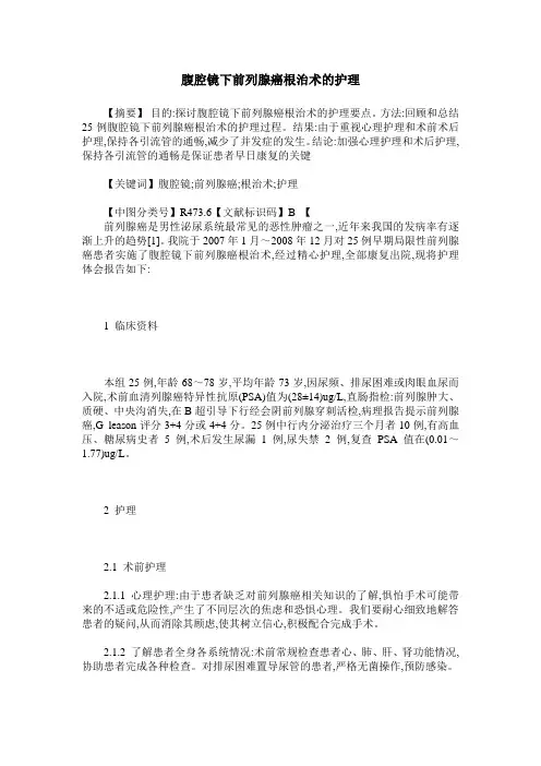 腹腔镜下前列腺癌根治术的护理