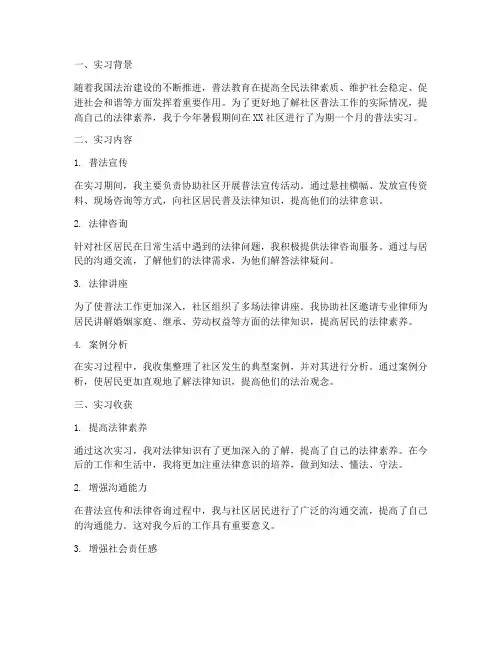 社区普法实习报告