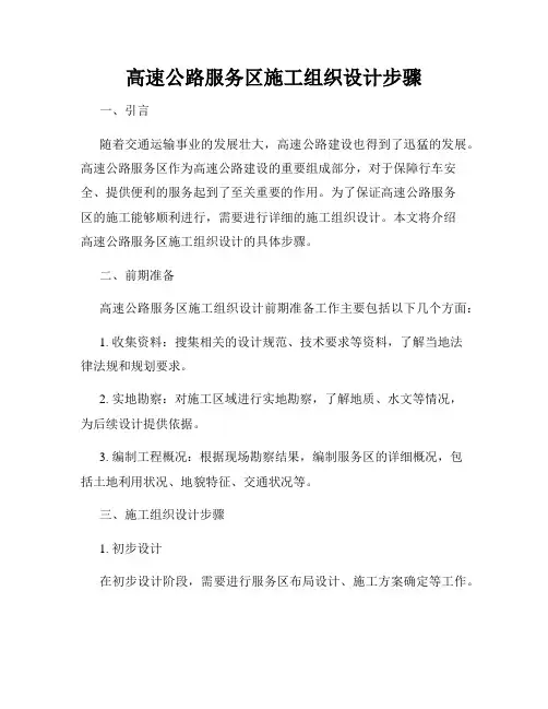 高速公路服务区施工组织设计步骤