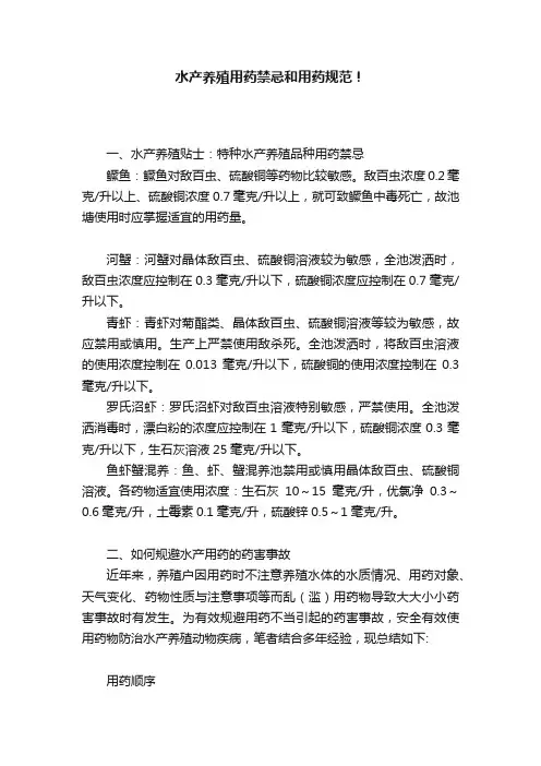 水产养殖用药禁忌和用药规范！