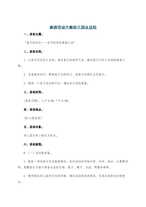 春游活动方案幼儿园及总结