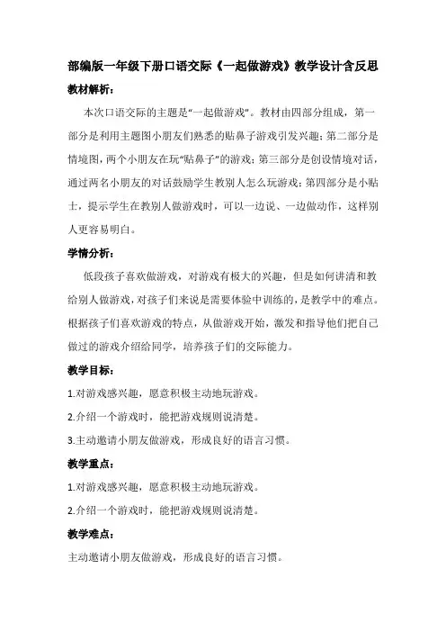 部编版一年级下册口语交际《一起做游戏》教学设计含反思