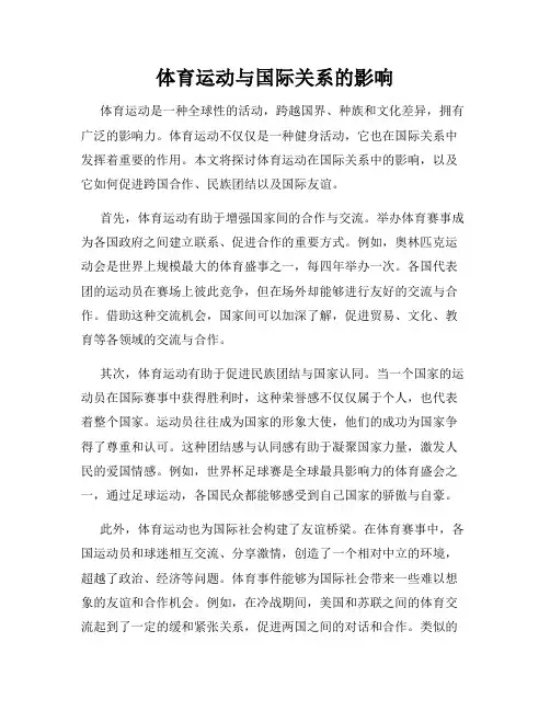 体育运动与国际关系的影响