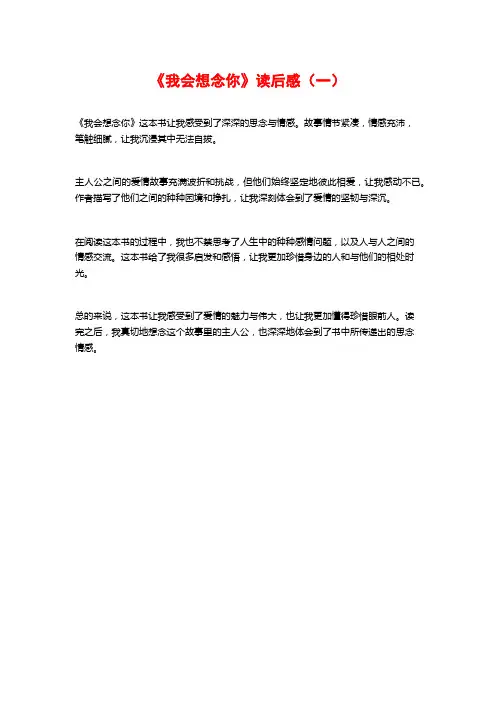 《我会想念你》读后感(一)