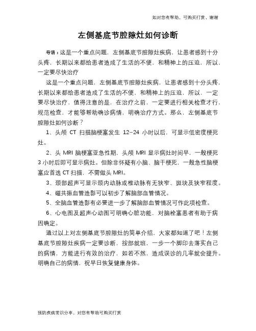 左侧基底节腔隙灶如何诊断