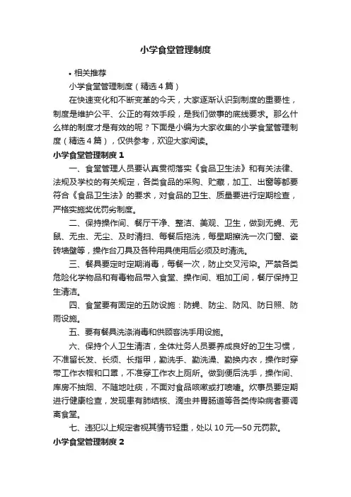 小学食堂管理制度