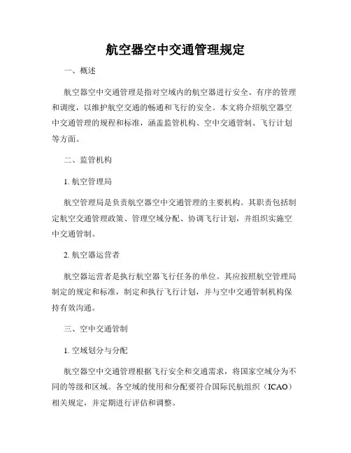 航空器空中交通管理规定