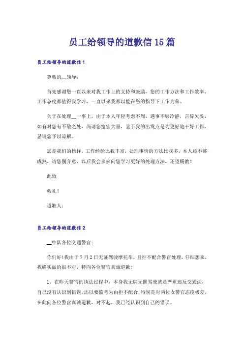 员工给领导的道歉信15篇