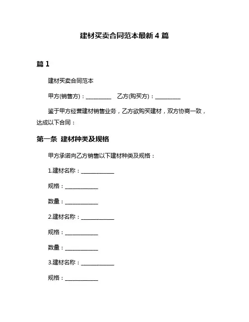 建材买卖合同范本最新4篇
