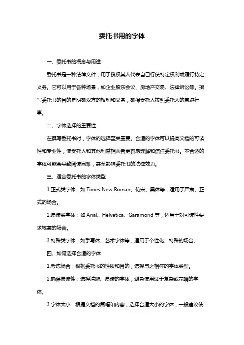 委托书用的字体