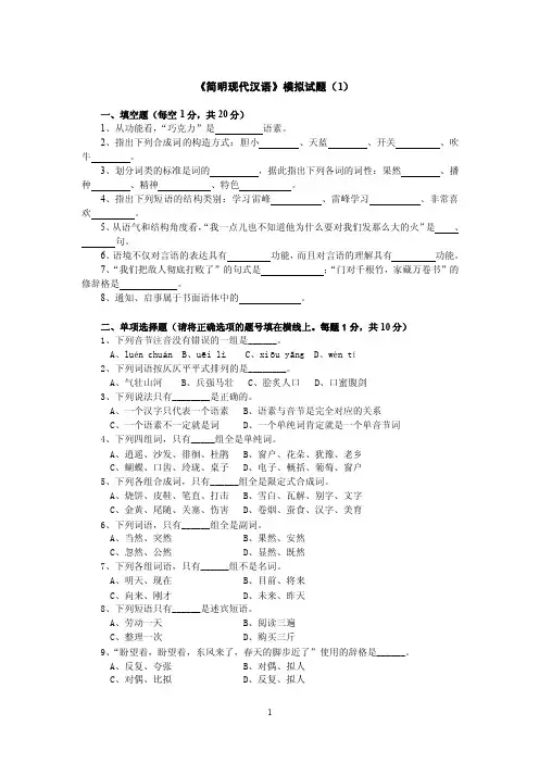 《简明现代汉语》自测题（1）