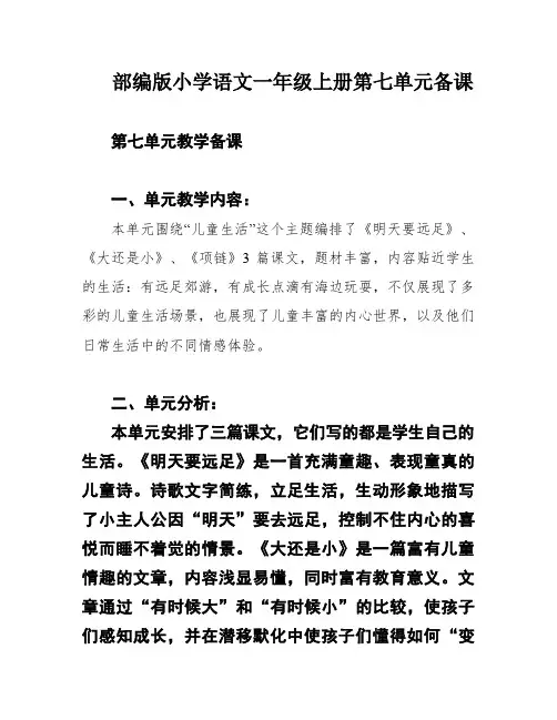 部编版小学语文一年级上册第七单元备课