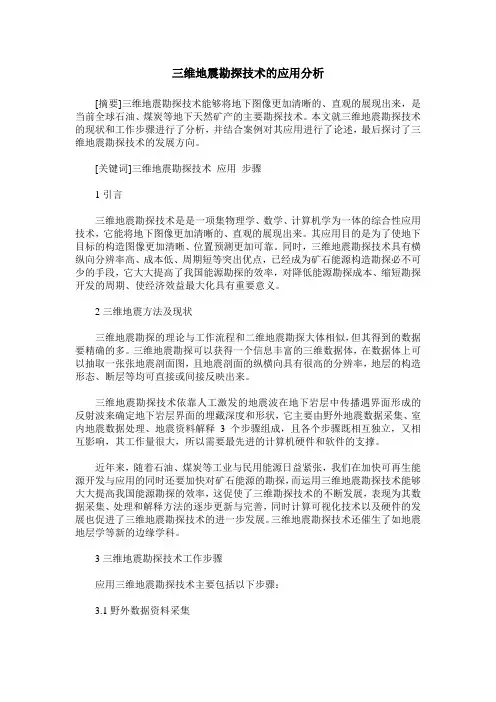 三维地震勘探技术的应用分析