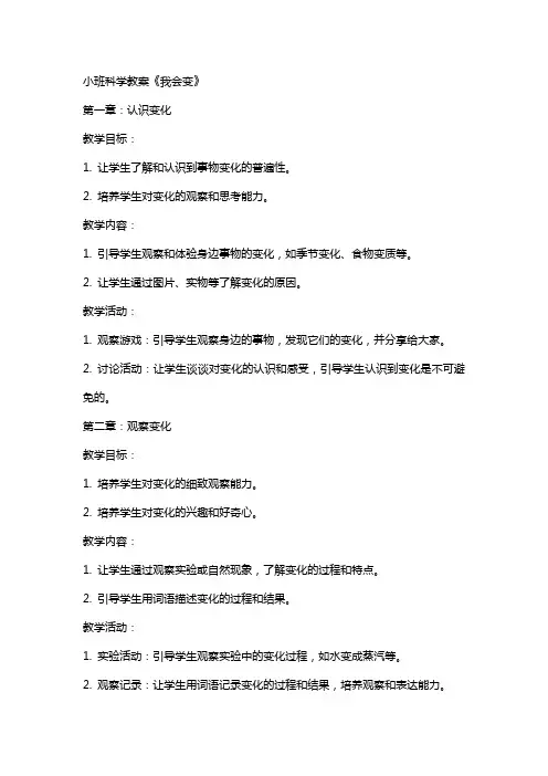 小班科学教案《我会变》