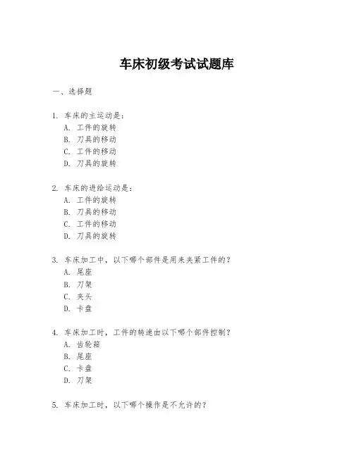 车床初级考试试题库