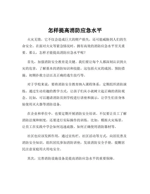 怎样提高消防应急水平
