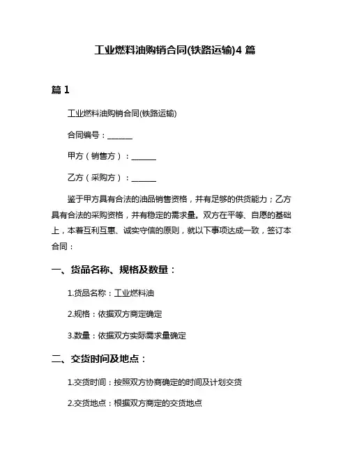 工业燃料油购销合同(铁路运输)4篇