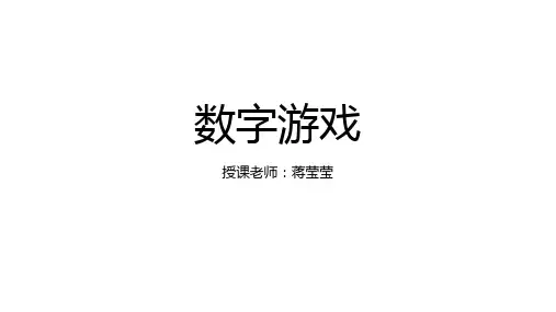 M23-数字媒体艺术导论课件-游戏