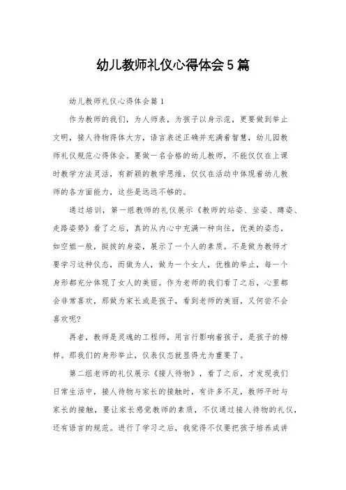幼儿教师礼仪心得体会5篇