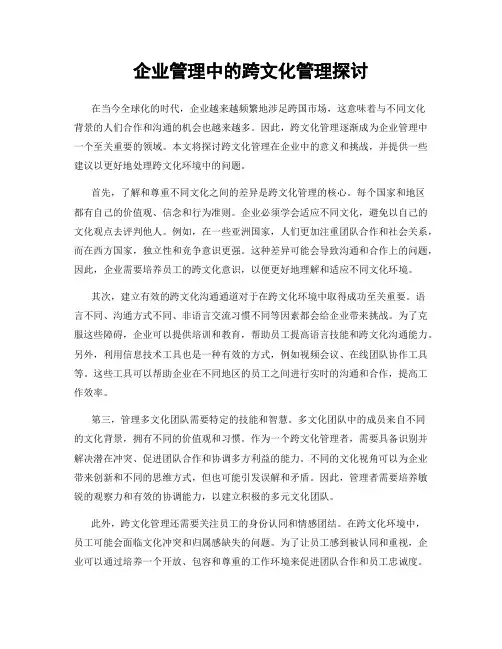企业管理中的跨文化管理探讨