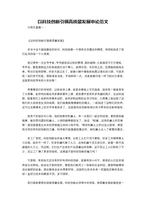 以科技创新引领高质量发展申论范文