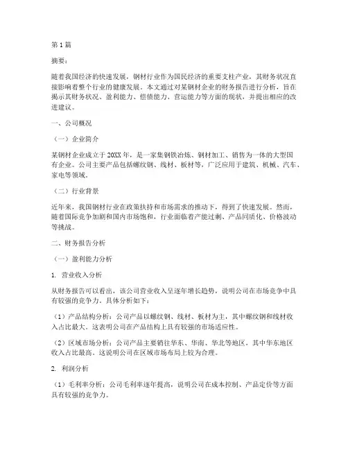 钢材财务报告分析(3篇)