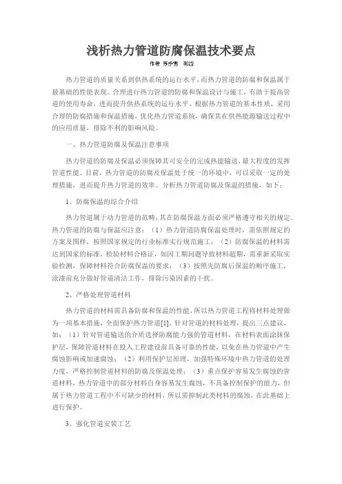 浅析热力管道防腐保温技术要点
