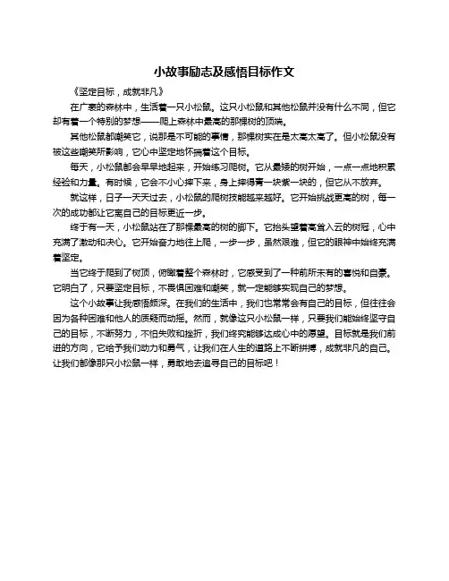 小故事励志及感悟目标作文