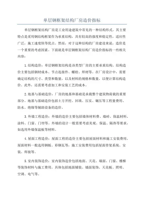 单层钢框架结构厂房造价指标