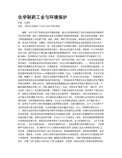 化学制药工业与环境保护