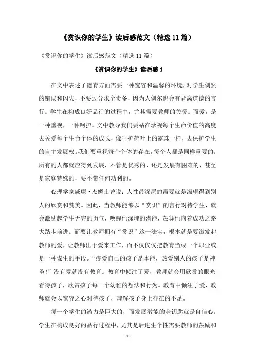 《赏识你的学生》读后感范文(精选11篇)