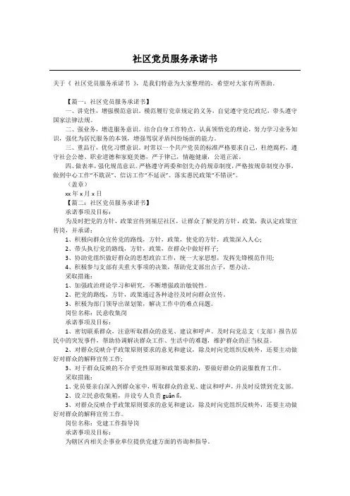 社区党员服务承诺书