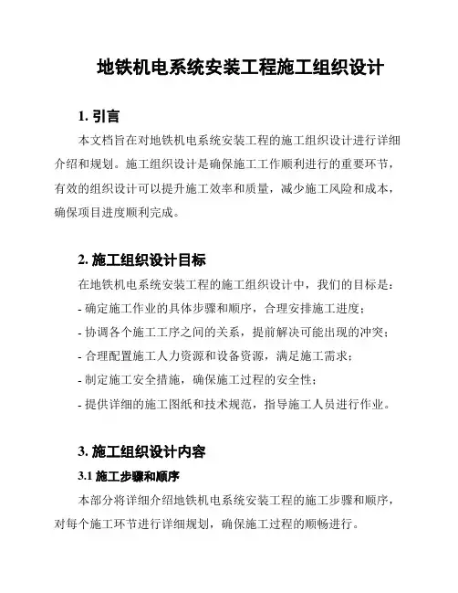 地铁机电系统安装工程施工组织设计