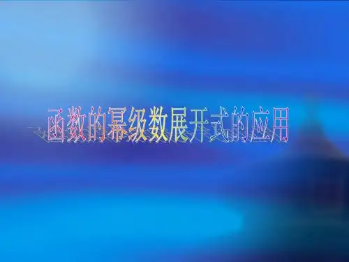 函数的幂级数展开式的应用