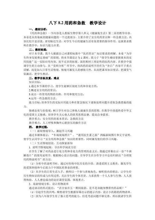 人教版-生物-八年级下册-八下8.2用药和急救  教学设计