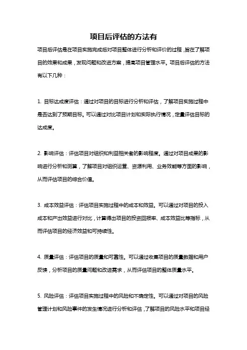 项目后评估的方法有