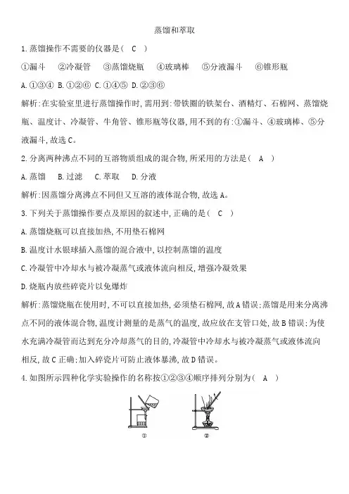 人教版高一化学必修1课堂基础练习题卷：蒸馏和萃取