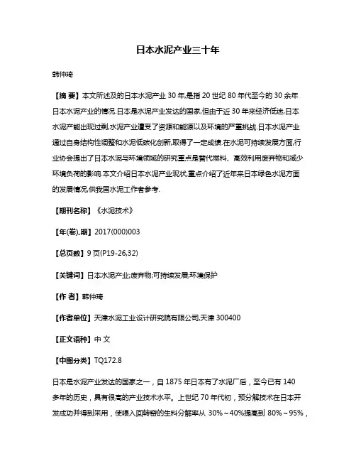 日本水泥产业三十年