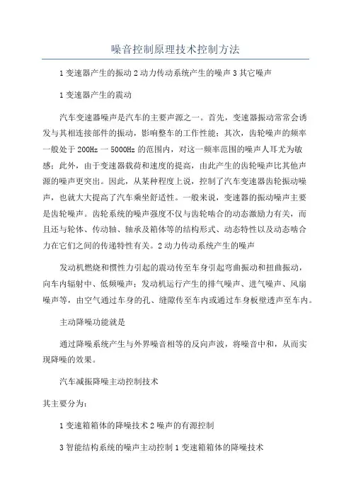 噪音控制原理技术控制方法