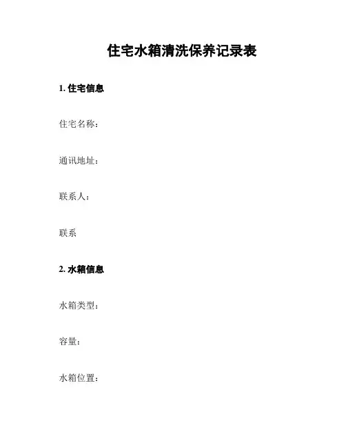 住宅水箱清洗保养记录表