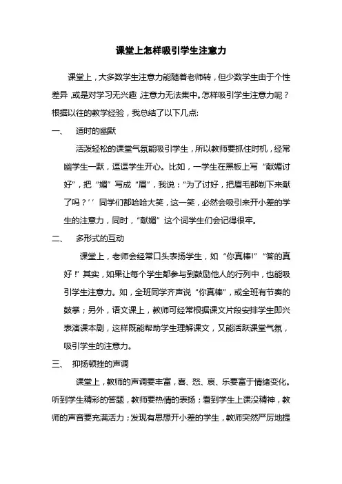 课堂上怎样吸引学生注意力