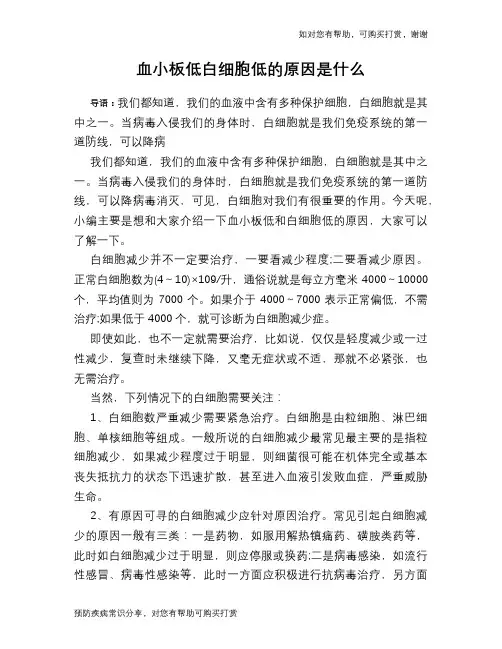 血小板低白细胞低的原因是什么