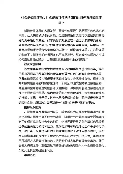 什么是碱性体质，什么是酸性体质？如何让身体变成碱性体质？